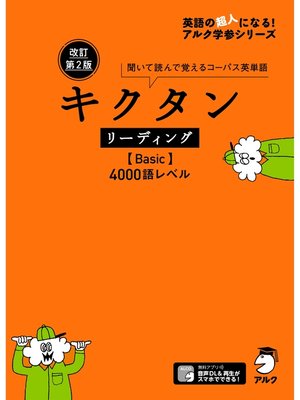 cover image of [音声DL付]改訂第2版 キクタン リーディング【Basic】4000語レベル